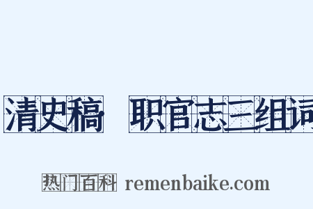 清史稿·职官志三组词是什么意思的图片